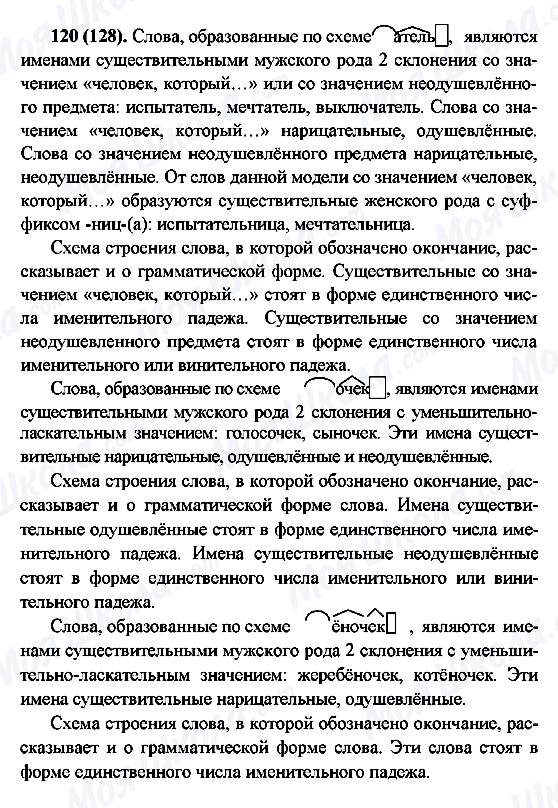 ГДЗ Російська мова 6 клас сторінка 120(128)