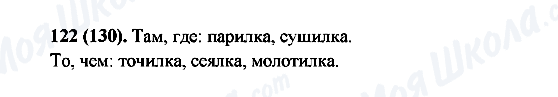 ГДЗ Російська мова 6 клас сторінка 122(130)