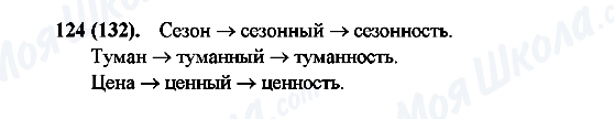 ГДЗ Російська мова 6 клас сторінка 124(132)