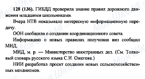 ГДЗ Російська мова 6 клас сторінка 128(136)