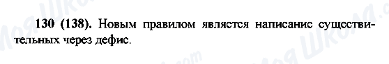 ГДЗ Російська мова 6 клас сторінка 130(138)
