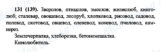 ГДЗ Русский язык 6 класс страница 131(139)