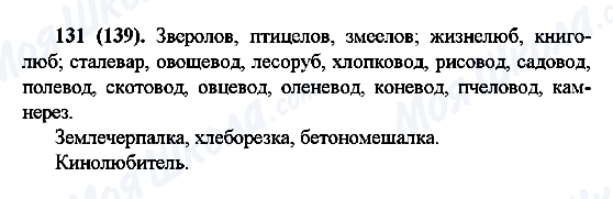 ГДЗ Російська мова 6 клас сторінка 131(139)