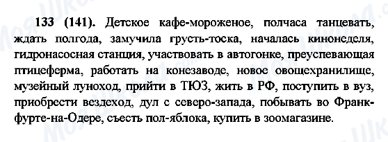 ГДЗ Русский язык 6 класс страница 133(141)