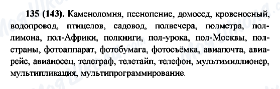 ГДЗ Російська мова 6 клас сторінка 135(143)