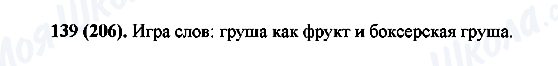 ГДЗ Російська мова 6 клас сторінка 139(206)