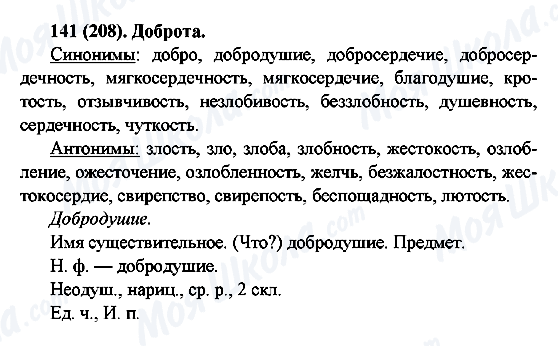 ГДЗ Русский язык 6 класс страница 141(208)