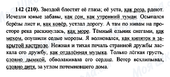 ГДЗ Російська мова 6 клас сторінка 142(210)