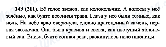ГДЗ Російська мова 6 клас сторінка 143(211)
