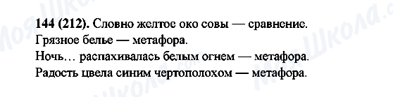 ГДЗ Російська мова 6 клас сторінка 144(212)