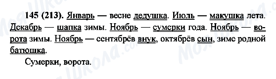 ГДЗ Російська мова 6 клас сторінка 145(213)