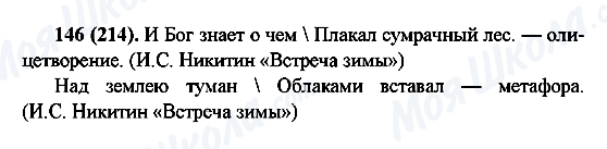 ГДЗ Російська мова 6 клас сторінка 146(214)
