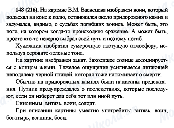 ГДЗ Російська мова 6 клас сторінка 148(216)