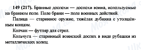 ГДЗ Російська мова 6 клас сторінка 149(217)