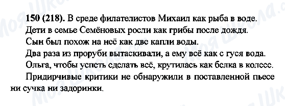 ГДЗ Російська мова 6 клас сторінка 150(218)