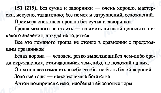 ГДЗ Російська мова 6 клас сторінка 151(219)
