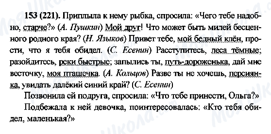ГДЗ Російська мова 6 клас сторінка 153(221)