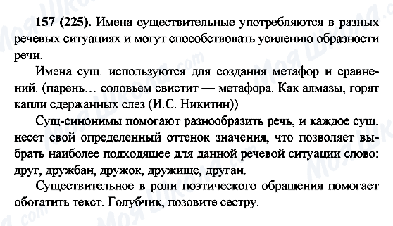 ГДЗ Русский язык 6 класс страница 157(225)