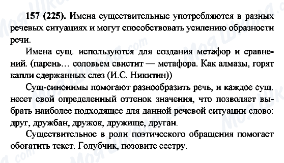ГДЗ Російська мова 6 клас сторінка 157(225)