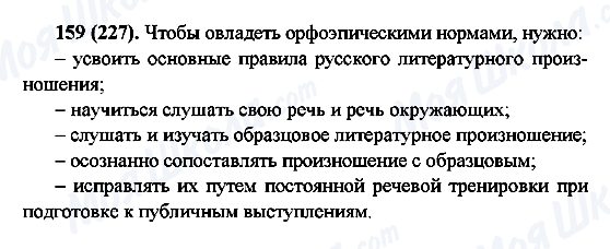 ГДЗ Русский язык 6 класс страница 159(227)