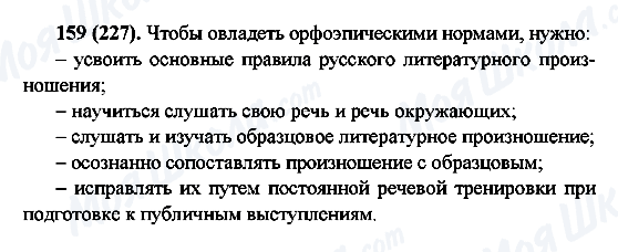 ГДЗ Російська мова 6 клас сторінка 159(227)