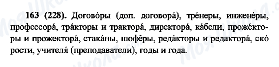 ГДЗ Русский язык 6 класс страница 163(228)
