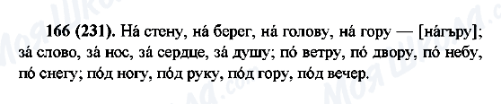 ГДЗ Російська мова 6 клас сторінка 166(231)