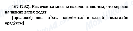 ГДЗ Русский язык 6 класс страница 167(232)