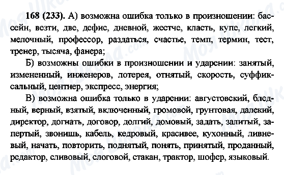 ГДЗ Російська мова 6 клас сторінка 168(233)