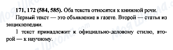 ГДЗ Російська мова 6 клас сторінка 171,172(584,585)