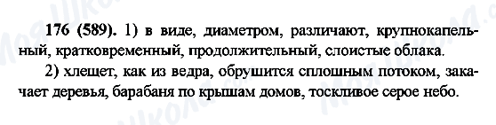 ГДЗ Російська мова 6 клас сторінка 176(589)