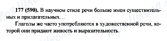 ГДЗ Російська мова 6 клас сторінка 177(590)