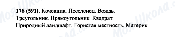 ГДЗ Російська мова 6 клас сторінка 178(591)