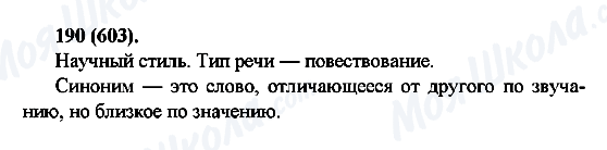 ГДЗ Російська мова 6 клас сторінка 190(603)
