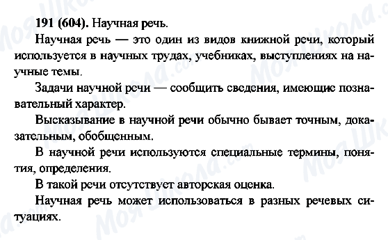 ГДЗ Російська мова 6 клас сторінка 191(604)
