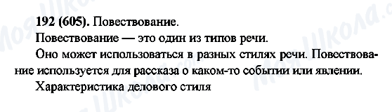 ГДЗ Російська мова 6 клас сторінка 192(605)