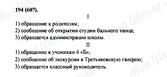 ГДЗ Російська мова 6 клас сторінка 194(607)