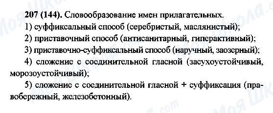 ГДЗ Русский язык 6 класс страница 207(144)
