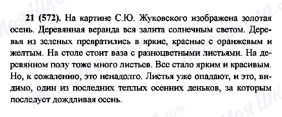 ГДЗ Російська мова 6 клас сторінка 21(572)