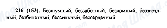 ГДЗ Російська мова 6 клас сторінка 216(153)
