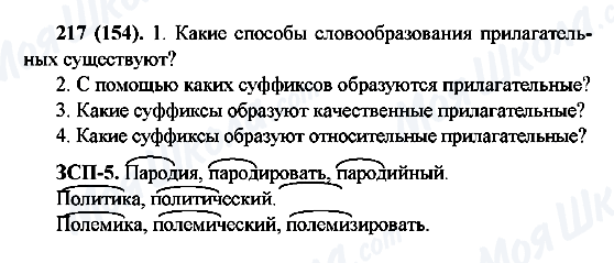 ГДЗ Русский язык 6 класс страница 217(154)