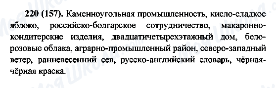 ГДЗ Русский язык 6 класс страница 220(157)