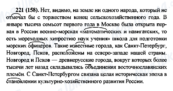 ГДЗ Російська мова 6 клас сторінка 221(158)