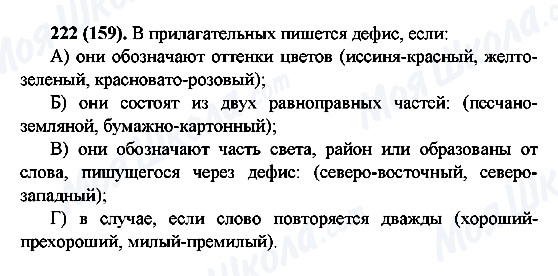 ГДЗ Російська мова 6 клас сторінка 222(159)