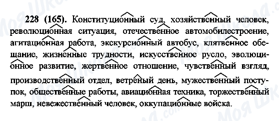 ГДЗ Російська мова 6 клас сторінка 228(165)