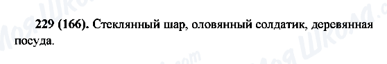 ГДЗ Російська мова 6 клас сторінка 229(166)