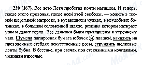 ГДЗ Русский язык 6 класс страница 230(167)