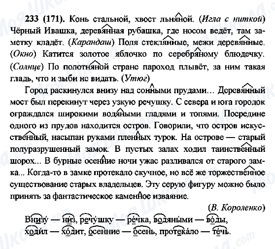 ГДЗ Російська мова 6 клас сторінка 233(171)