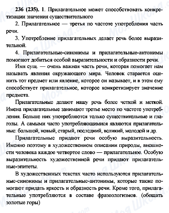 ГДЗ Російська мова 6 клас сторінка 236(235)
