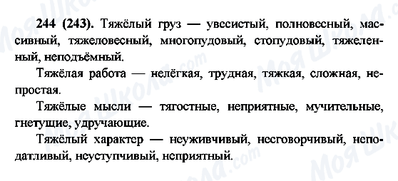 ГДЗ Російська мова 6 клас сторінка 244(243)